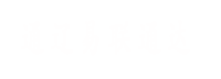 通遼易聯(lián)通達(dá)，通遼網(wǎng)站優(yōu)化，通遼網(wǎng)站開(kāi)發(fā)